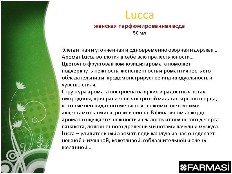 Lucca женская парфюмированная вода 50 мл Элегантная и утонченная и одновременно озорная и дерзкая…